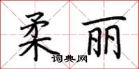 荊霄鵬柔麗楷書怎么寫