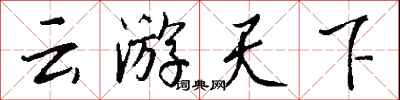 錢沛云云游天下行書怎么寫