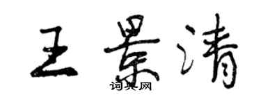 曾慶福王景清行書個性簽名怎么寫