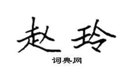 袁強趙玲楷書個性簽名怎么寫