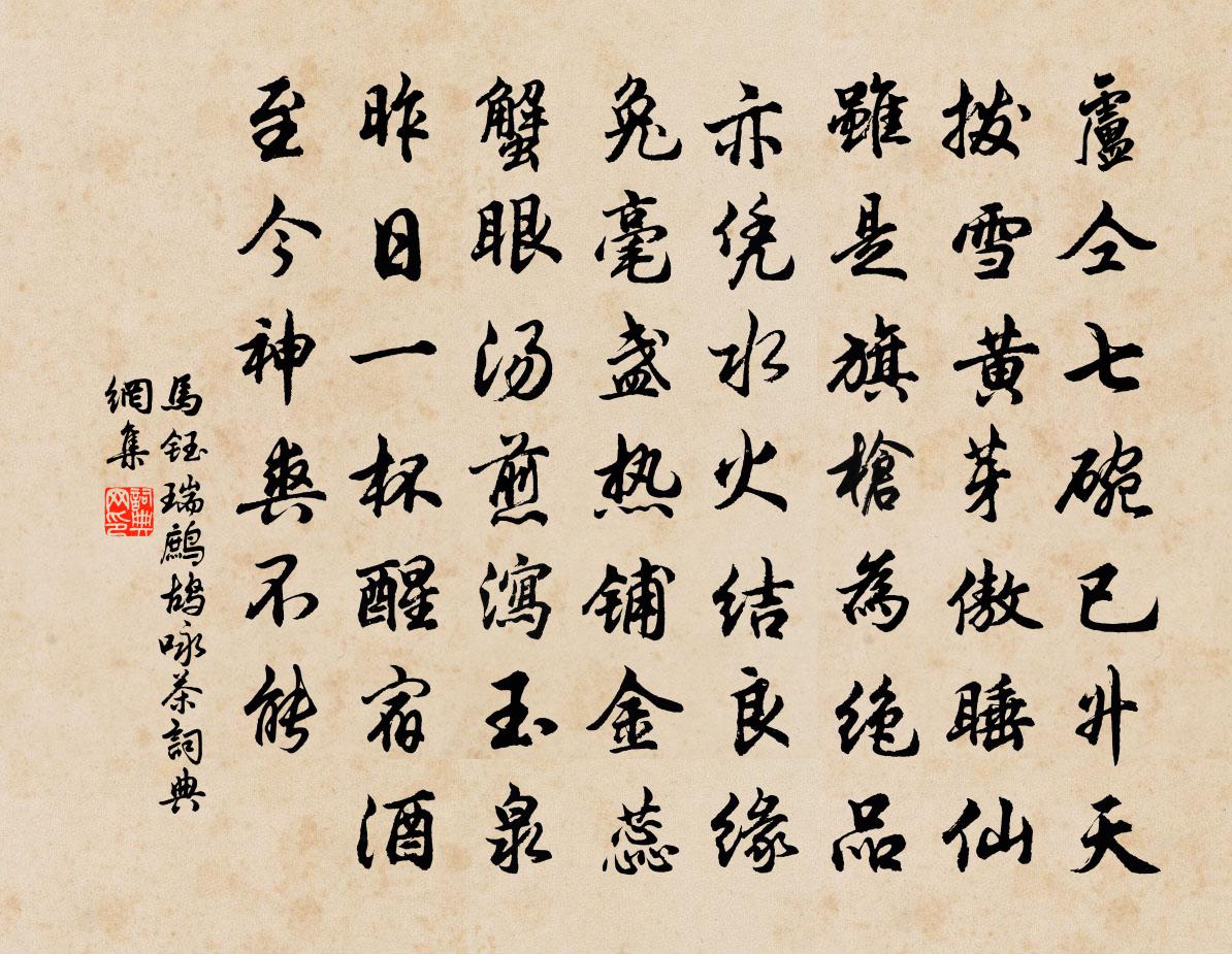 馬鈺瑞鷓鴣 詠茶書法作品欣賞