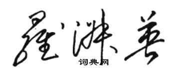 駱恆光羅淑英草書個性簽名怎么寫