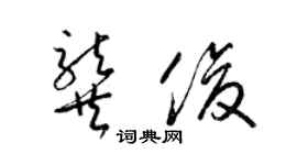 梁錦英龔俊草書個性簽名怎么寫