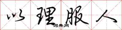 荊霄鵬以理服人行書怎么寫
