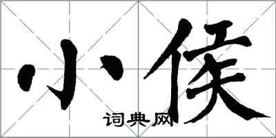 翁闓運小侯楷書怎么寫