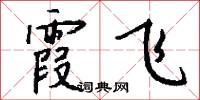 霞暎的意思_霞暎的解釋_國語詞典