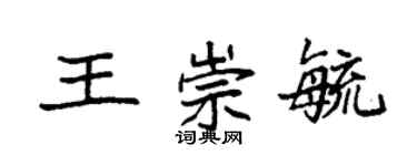 袁強王崇毓楷書個性簽名怎么寫