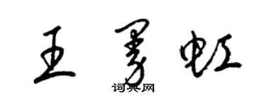 梁錦英王曼虹草書個性簽名怎么寫