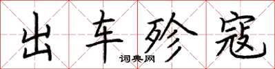 荊霄鵬出車殄寇楷書怎么寫