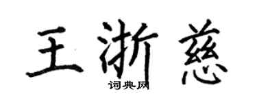何伯昌王浙慈楷書個性簽名怎么寫