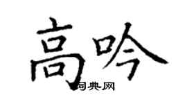 丁謙高吟楷書個性簽名怎么寫
