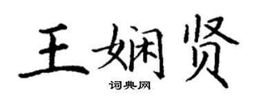 丁謙王嫻賢楷書個性簽名怎么寫