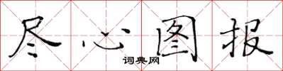 黃華生盡心圖報楷書怎么寫