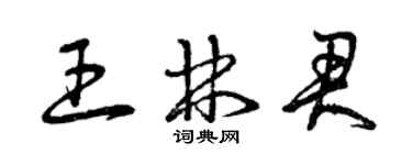 曾慶福王林君草書個性簽名怎么寫