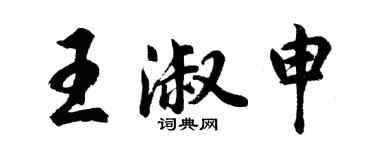 胡問遂王淑申行書個性簽名怎么寫