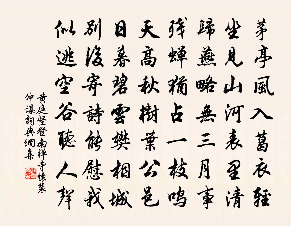 黃庭堅登南禪寺懷裴仲謀書法作品欣賞