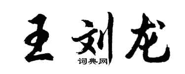 胡問遂王劉龍行書個性簽名怎么寫