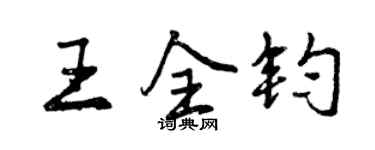 曾慶福王全鈞行書個性簽名怎么寫