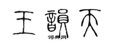 陳聲遠王韻天篆書個性簽名怎么寫