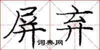 龐中華屏棄楷書怎么寫