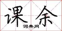 荊霄鵬課餘楷書怎么寫