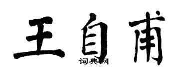 翁闓運王自甫楷書個性簽名怎么寫