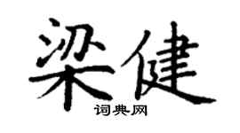 丁謙梁健楷書個性簽名怎么寫