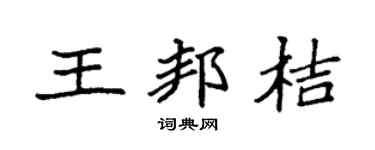 袁強王邦桔楷書個性簽名怎么寫