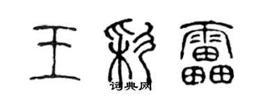 陳聲遠王彩雷篆書個性簽名怎么寫