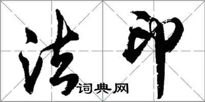 胡問遂法印行書怎么寫