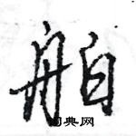 王旻寫的硬筆行書舶