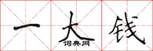 侯登峰一大錢楷書怎么寫