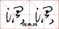王冬齡溟溟草書怎么寫