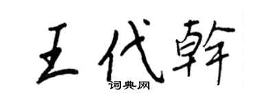 王正良王代乾行書個性簽名怎么寫