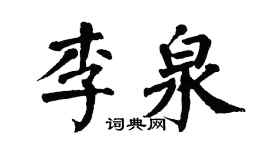翁闓運李泉楷書個性簽名怎么寫