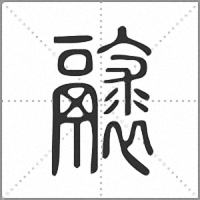 𩱘篆書
