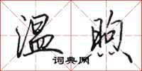 田英章溫煦行書怎么寫
