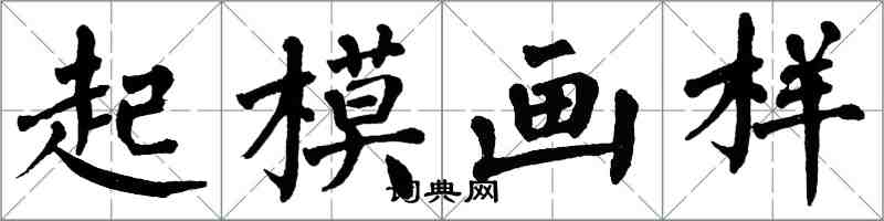 翁闓運起模畫樣楷書怎么寫