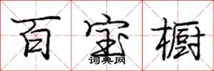 龐中華百寶櫥行書怎么寫