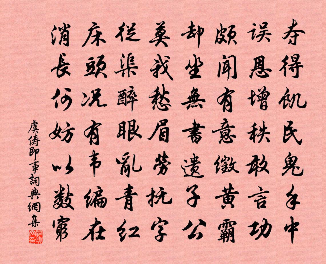 虞儔即事書法作品欣賞