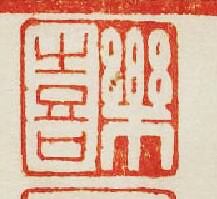 “樂喜”篆刻印章