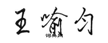 駱恆光王喻勻行書個性簽名怎么寫