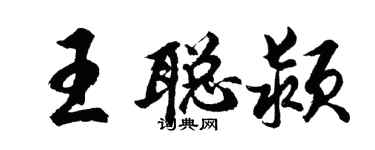 胡問遂王聰潁行書個性簽名怎么寫