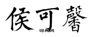 翁闓運侯可馨楷書個性簽名怎么寫