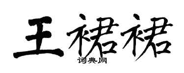 翁闓運王裙裙楷書個性簽名怎么寫
