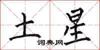 何伯昌土星楷書怎么寫