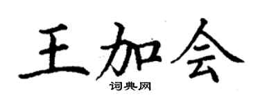 丁謙王加會楷書個性簽名怎么寫