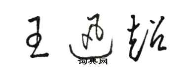 駱恆光王迅超草書個性簽名怎么寫