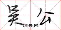 段相林吳公行書怎么寫