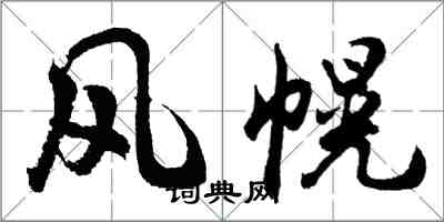 胡問遂風幌行書怎么寫